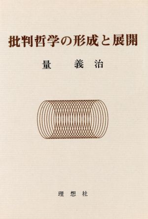 批判哲学の形成と展開