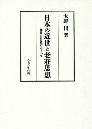 日本の近世と老荘思想 林羅山の思想をめぐって