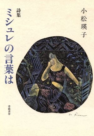 詩集 ミシュレの言葉は 小松瑛子詩集