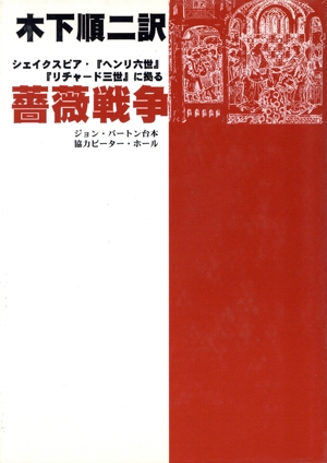 薔薇戦争 シェイクスピア・『ヘンリ六世』『リチャード三世』に拠る