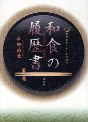 和食の履歴書食材をめぐる十五の物語