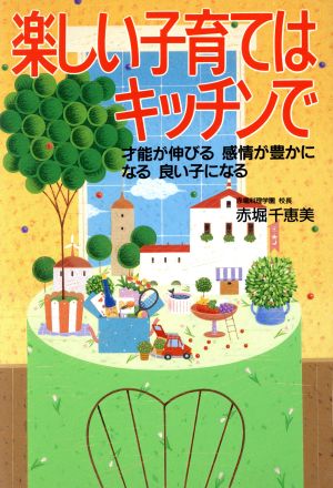 楽しい子育てはキッチンで 才能が伸びる 感情が豊かになる 良い子になる