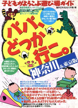 パパ、どっか行こ。 子どもがよろこぶ遊び場ガイド 神奈川・東京版