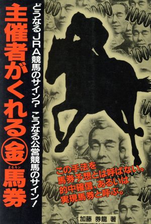 主催者がくれる まるキン馬券 どうなるJRA競馬のサイン？こうなる公営競馬のサイン！