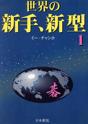 世界の新手、新型(1)