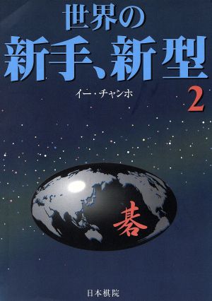 世界の新手、新型(2)