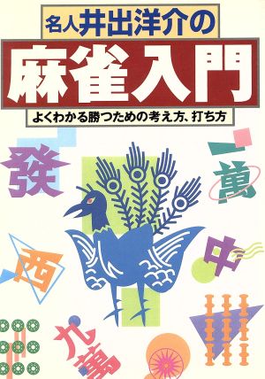 名人井手洋介の 麻雀入門 よくわかる勝つための考え方、打ち方