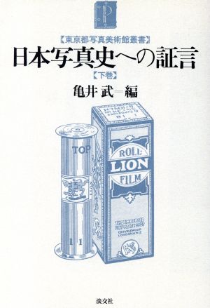 日本写真史への証言(下巻) 東京都写真美術館叢書