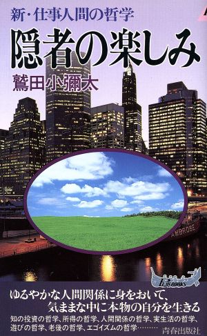 隠者の楽しみ 新・仕事人間の哲学 プレイブックス