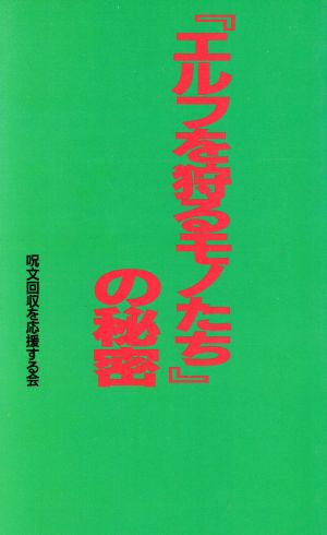 『エルフを狩るモノたち』の秘密