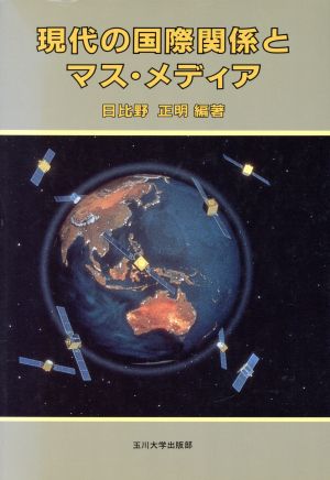 現代の国際関係とマス・メディア