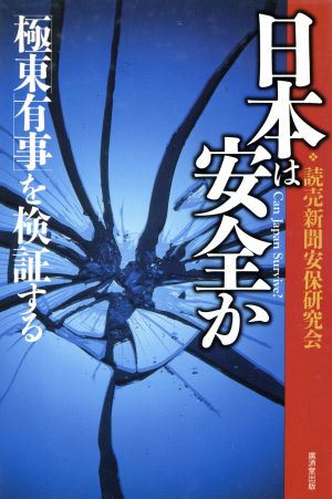 日本は安全か 「極東有事」を検証する