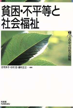 貧困・不平等と社会福祉 これからの社会福祉2