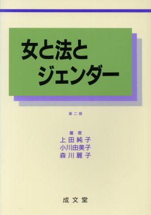 女と法とジェンダー