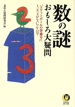 数の謎 おもしろ大疑問 KAWADE夢文庫