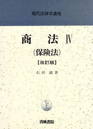 商法 改訂版(4) 保険法 現代法律学講座19