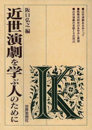 近世演劇を学ぶ人のために