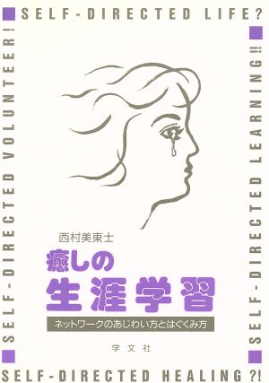 癒しの生涯学習 ネットワークのあじわい方とはぐくみ方