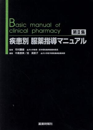 疾患別服薬指導マニュアル(第2集)