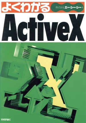 よくわかるActiveX