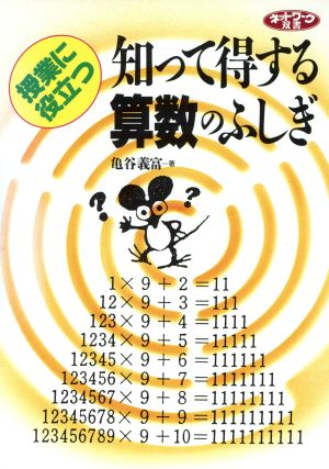 授業に役立つ 知って得する算数のふしぎ ネットワーク双書