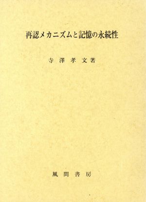 再認メカニズムと記憶の永続性