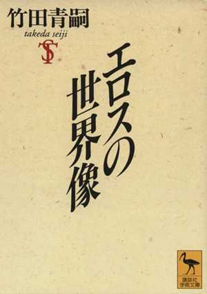 エロスの世界像 講談社学術文庫