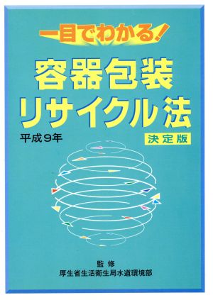 一目でわかる！容器包装リサイクル法 決定版(平成9年) 決定版 平成9年