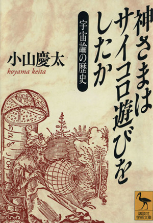 神さまはサイコロ遊びをしたか 宇宙論の歴史 講談社学術文庫