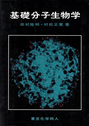 基礎分子生物学