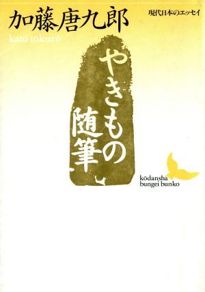 やきもの随筆 講談社文芸文庫現代日本のエッセイ