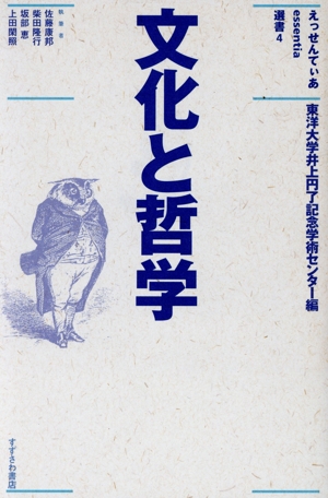 文化と哲学 えっせんてぃあ選書4
