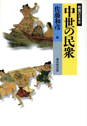 中世の民衆教養の日本史教養の日本史
