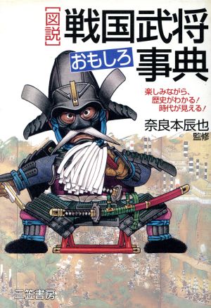 「図説」戦国武将おもしろ事典 楽しみながら、歴史がわかる！時代が見える！