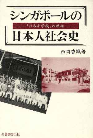 シンガポールの日本人社会史 「日本小学校」の軌跡