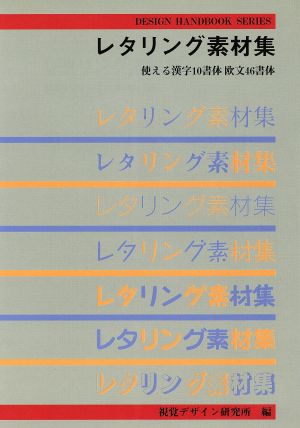 レタリング素材集 使える漢字10書体欧文46書体 デザインハンドブックシリーズ