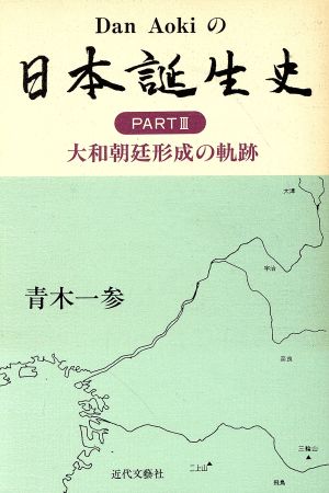日本誕生史(PART3)大和朝廷形成の軌跡
