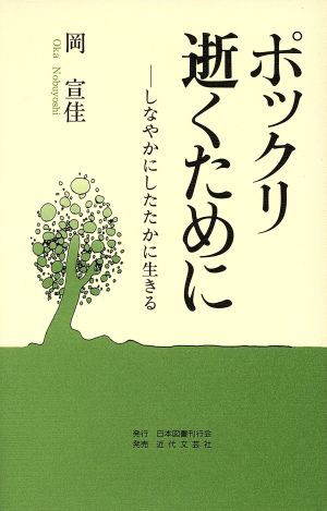 ポックリ逝くために しなやかにしたたかに生きる