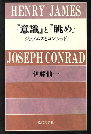 『意識』と『眺め』 ジェイムズとコンラッド