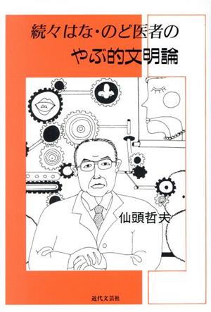 はな・のど医者のやぶ的文明論(続々)