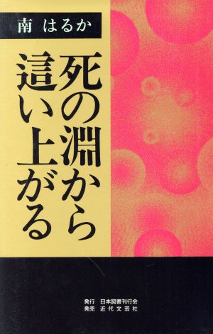 死の淵から這い上がる