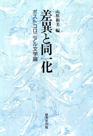 差異と同一化 ポストコロニアル文学論