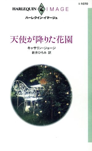 天使が降りた花園 ハーレクイン・イマージュI1070