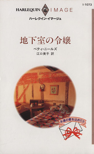 地下室の令嬢永遠の愛を込めて4ハーレクイン・イマージュI1073永遠の愛を込めて4
