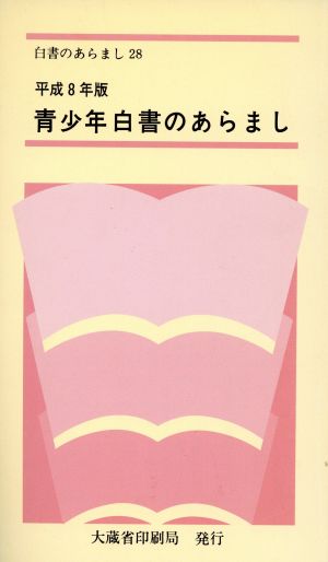 青少年白書のあらまし(平成8年版) 白書のあらまし28