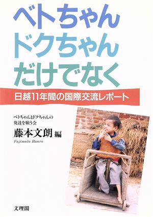 ベトちゃんドクちゃんだけでなく 日越11年間の国際交流レポート