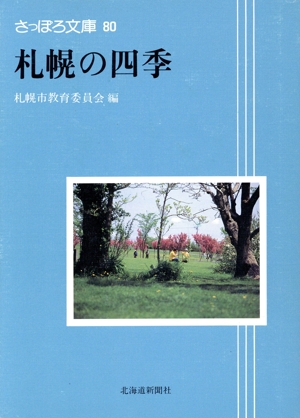 札幌の四季 さっぽろ文庫80