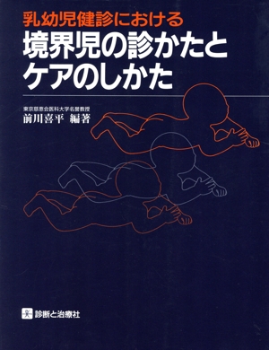 乳幼児健診における境界児の診かたとケアのしかた