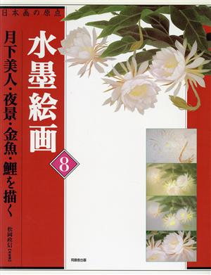 日本画の原点 水墨絵画(8) 月下美人・夜景・金魚・鯉を描く 日本画の原点