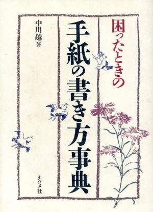 困ったときの手紙の書き方事典